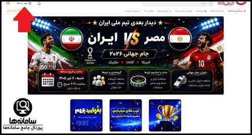 سایت پیش بینی جام جهانی ۲۰۲۶ دیجی کالا